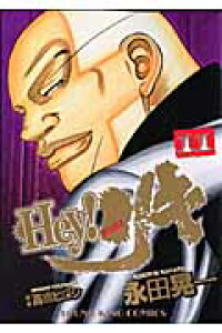 楽天ブックス Hey リキ 11 永田晃一 本 楽天ブックス Hey リキ 11 永田晃一 本